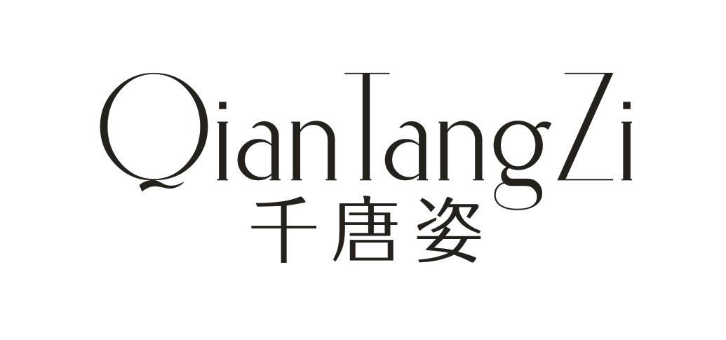 千唐姿