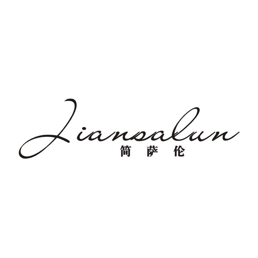 简萨伦