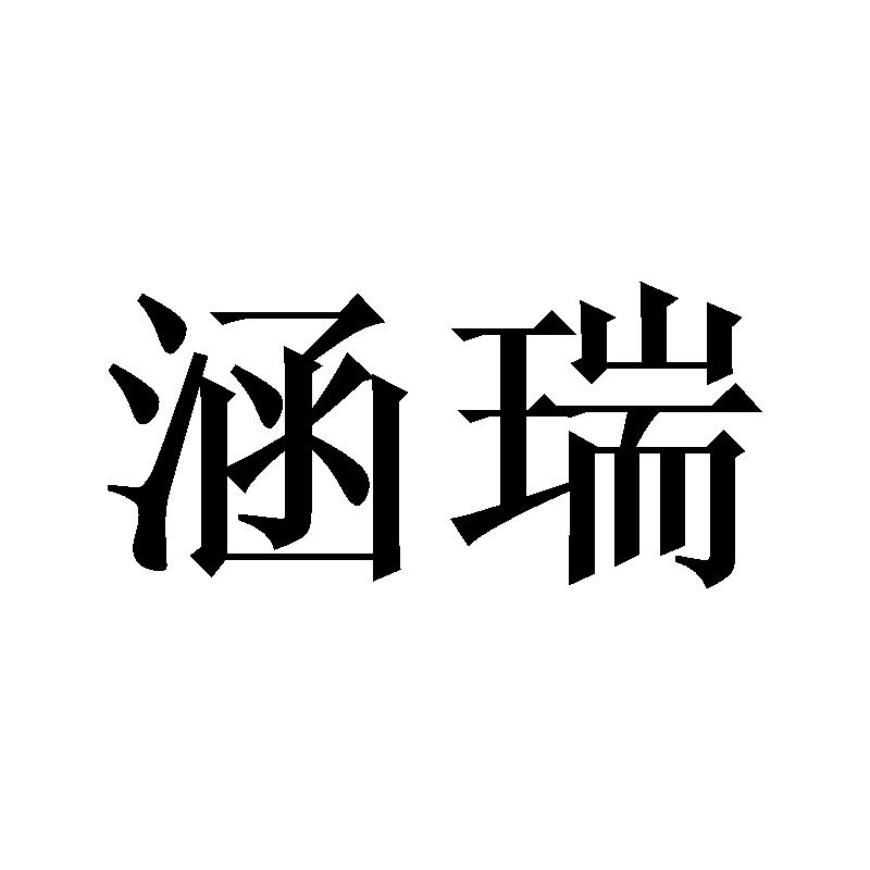 涵瑞