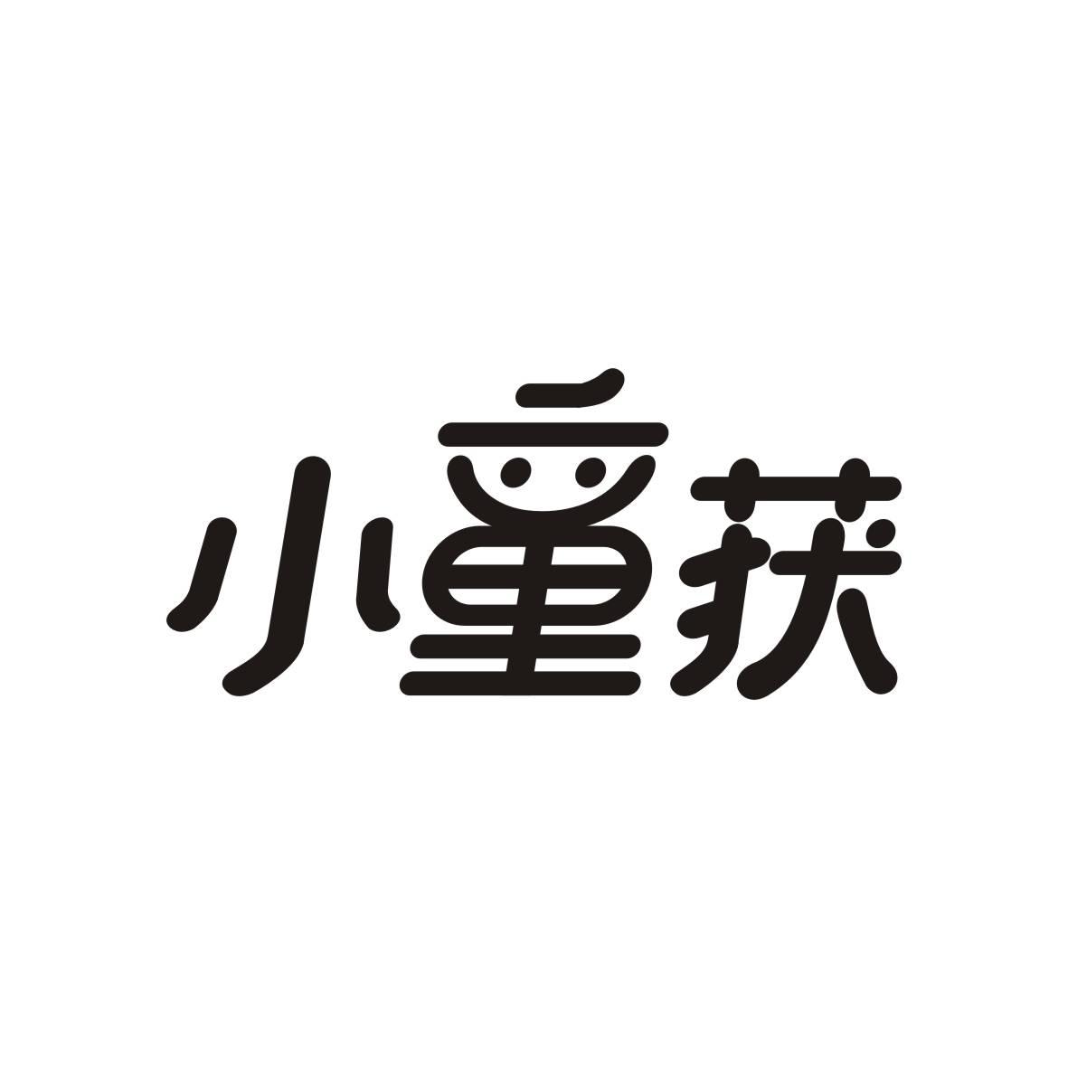 小童获