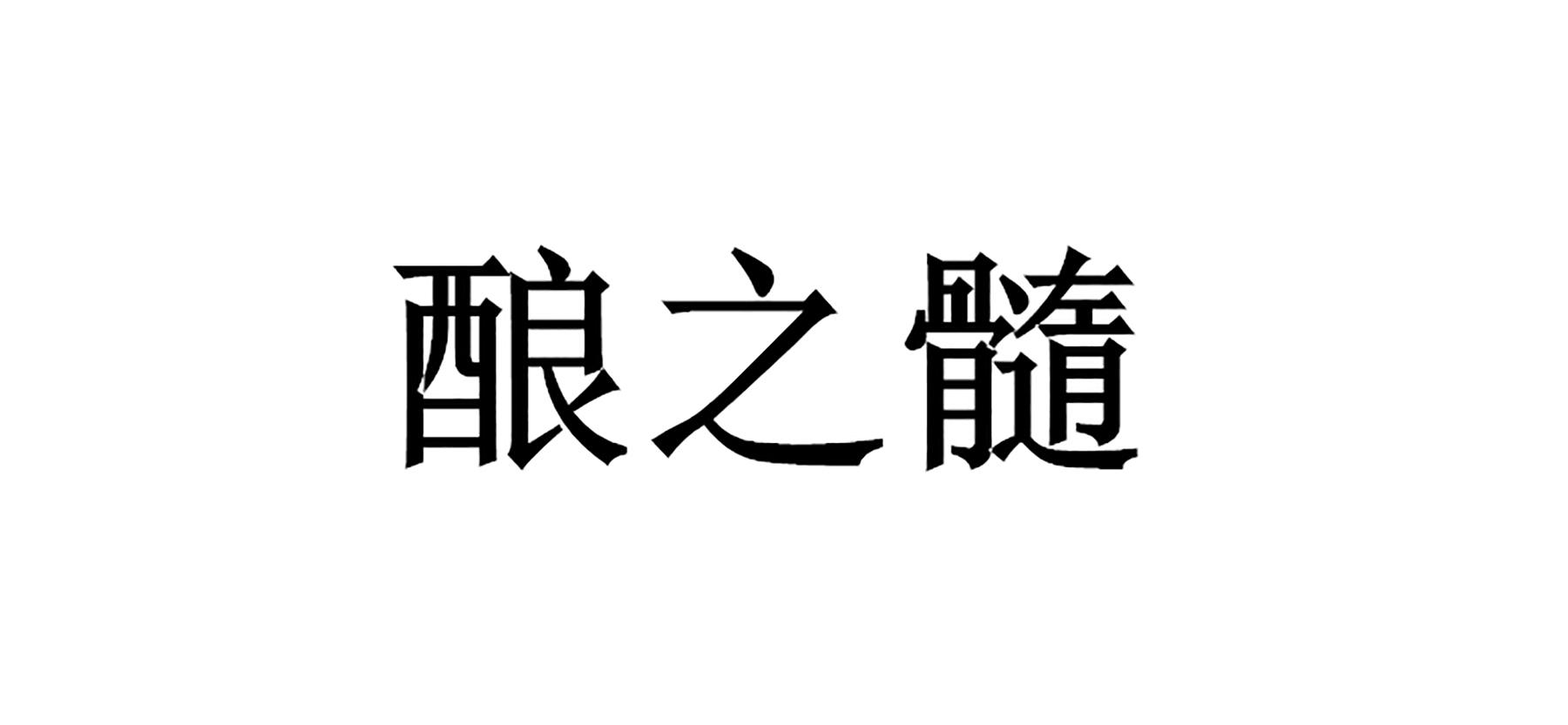 酿之髓