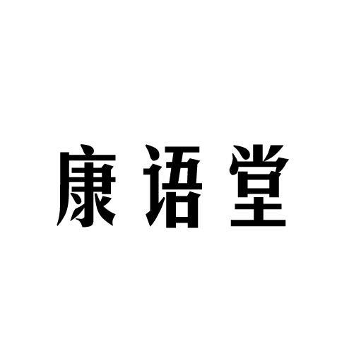 康语堂