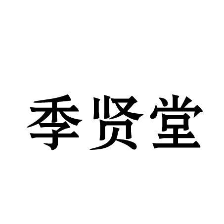 季贤堂