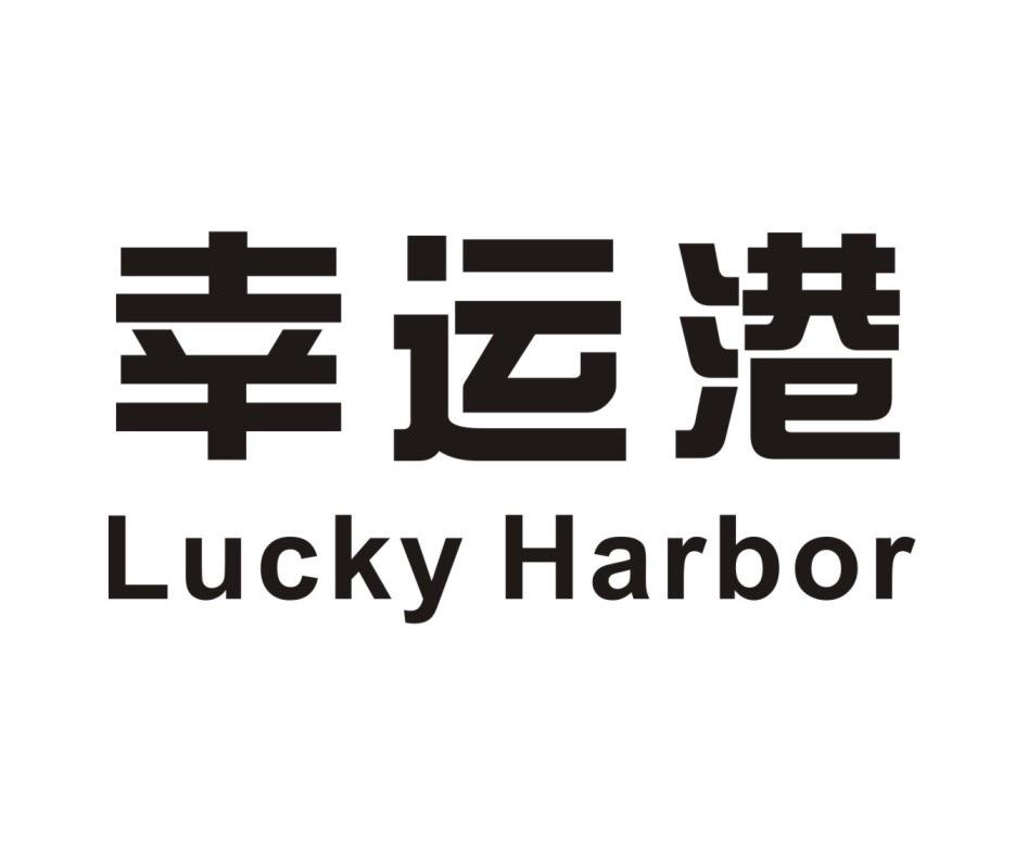 幸运港 LUCKY HARBOR