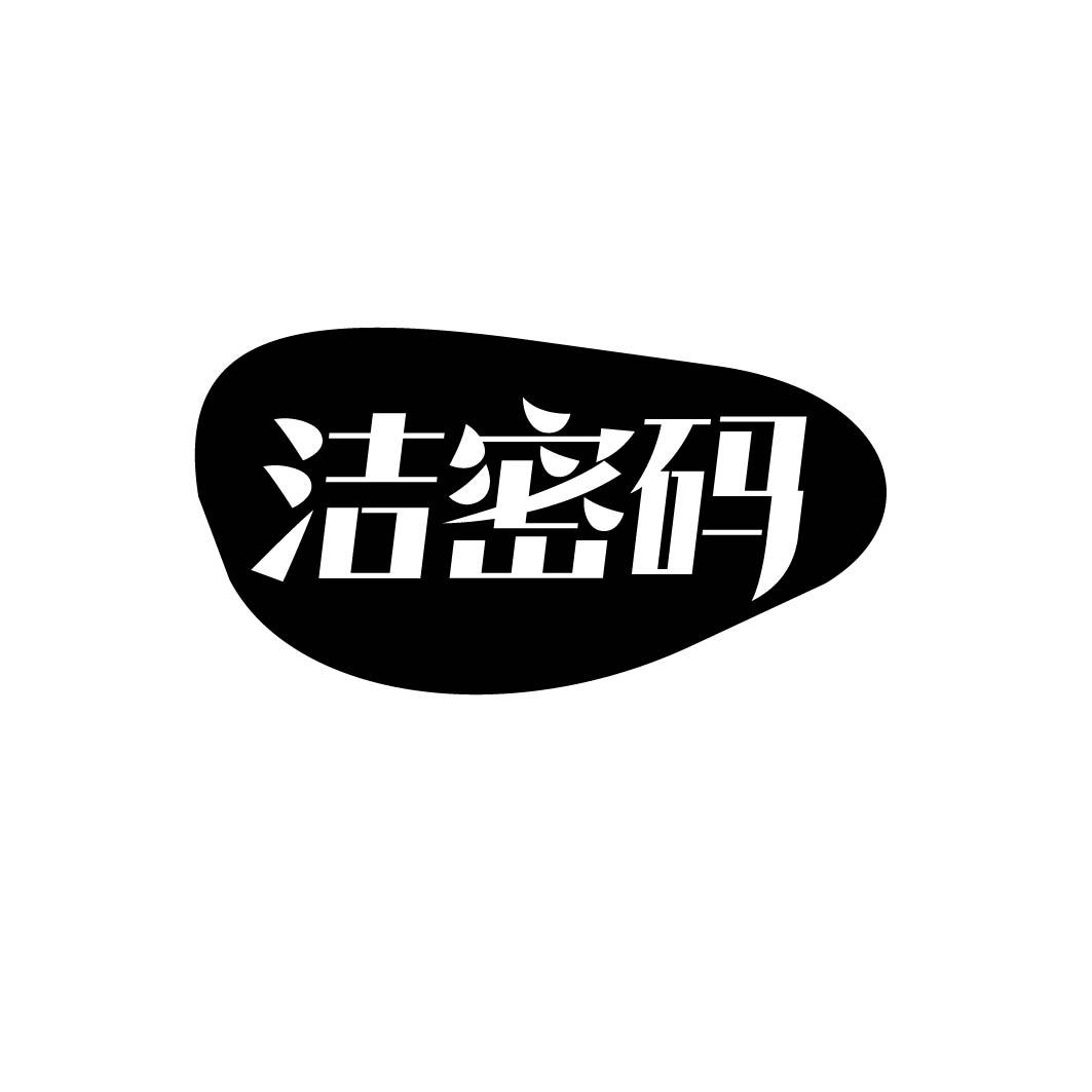洁密码 