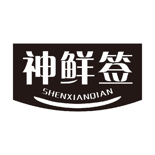 神鲜签
SHENXIANQIAN