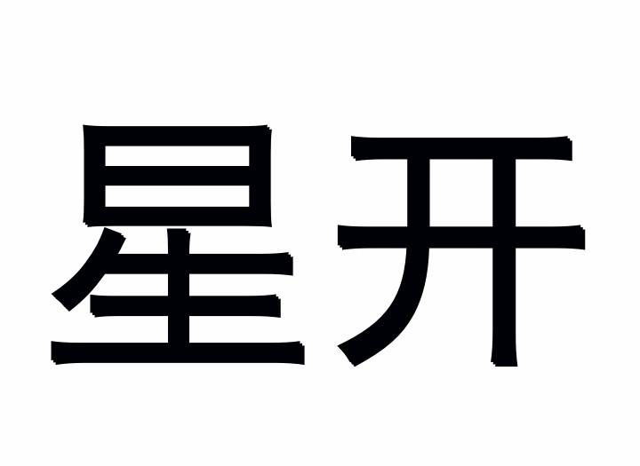 星开