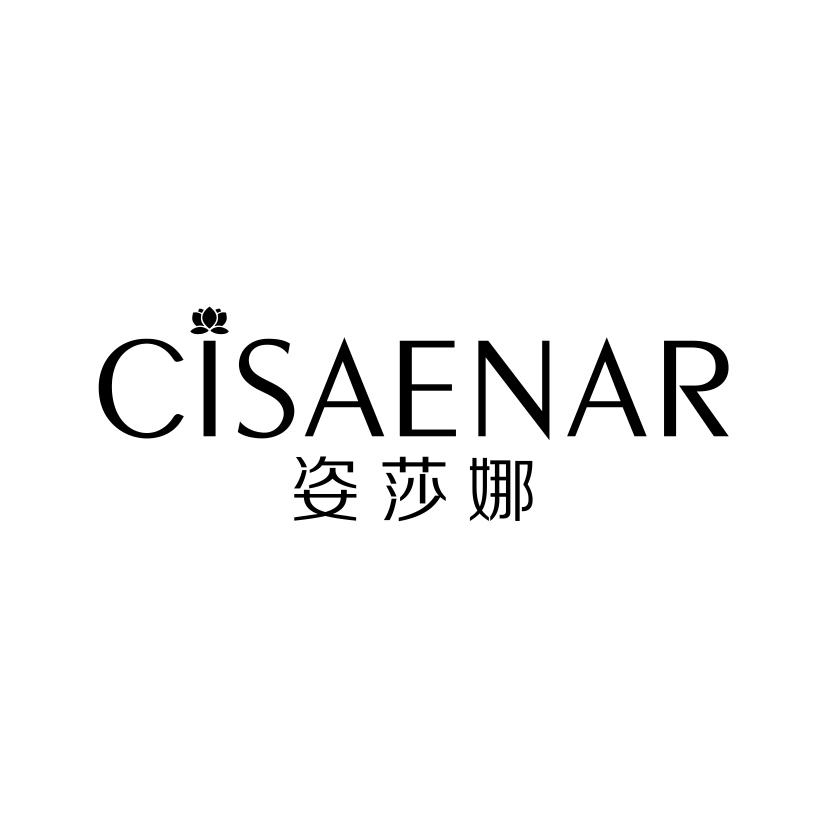 姿莎娜
CISAENAR
