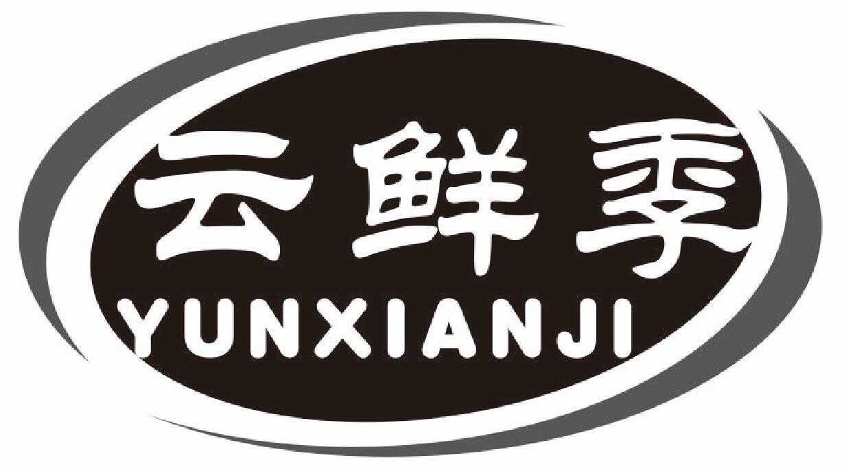 云鲜季 YUNXIANJI