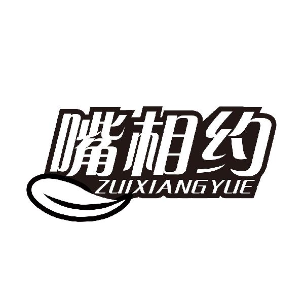 嘴相约ZUIXIANGYUE