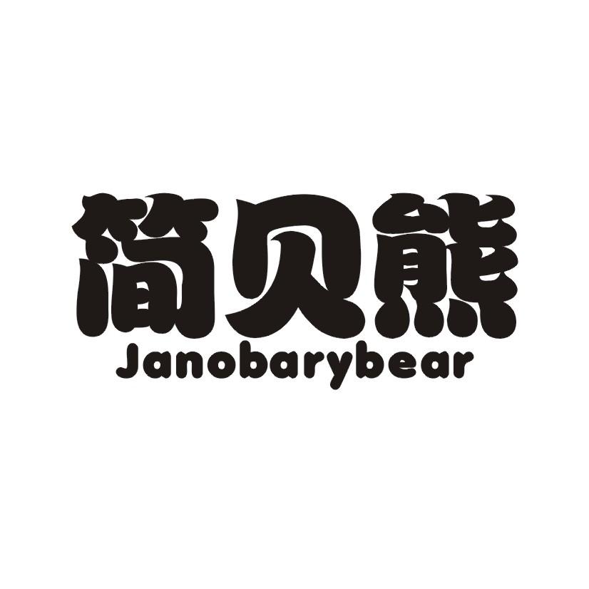 简贝熊 JANOBARYBEAR