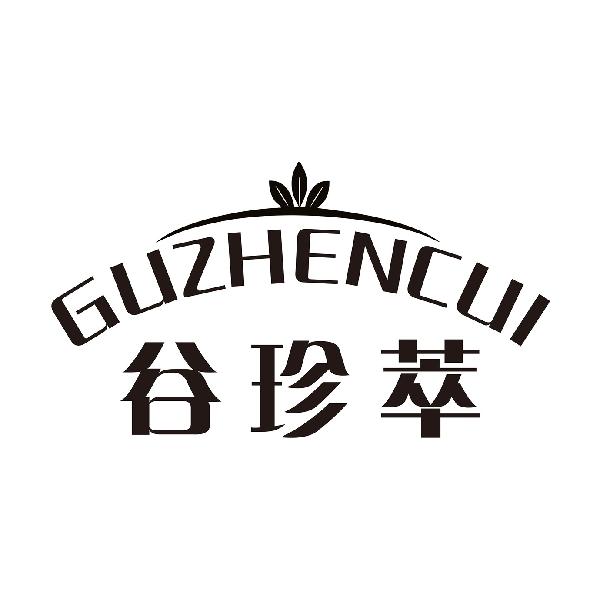 谷珍萃
GUZHENCUI