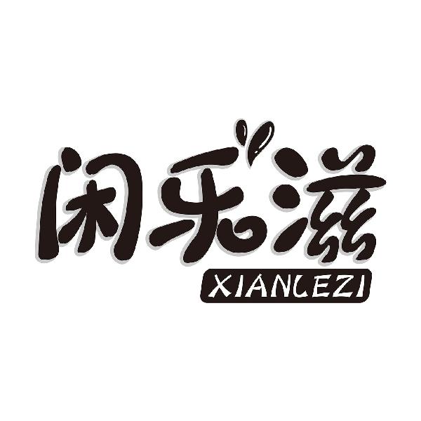 闲乐滋
XIANLEZI