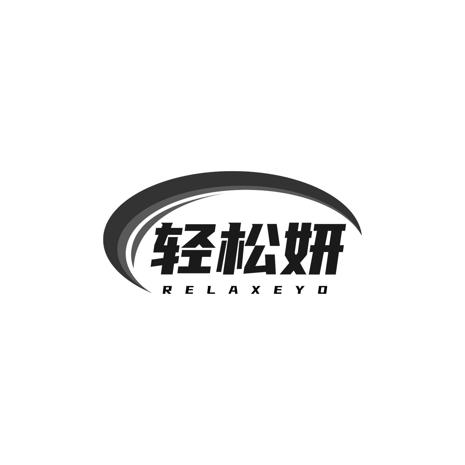 轻松妍
RELAXEYO
