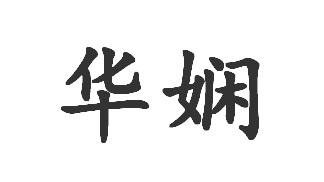 华娴
