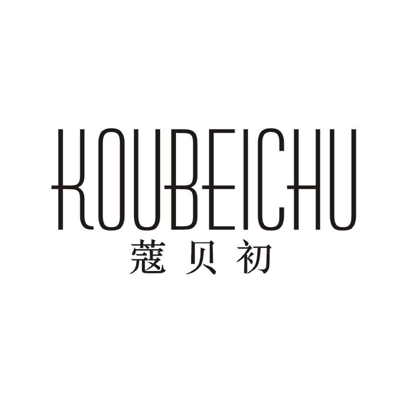 蔻贝初