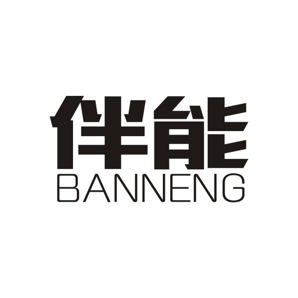 伴能BANENG
