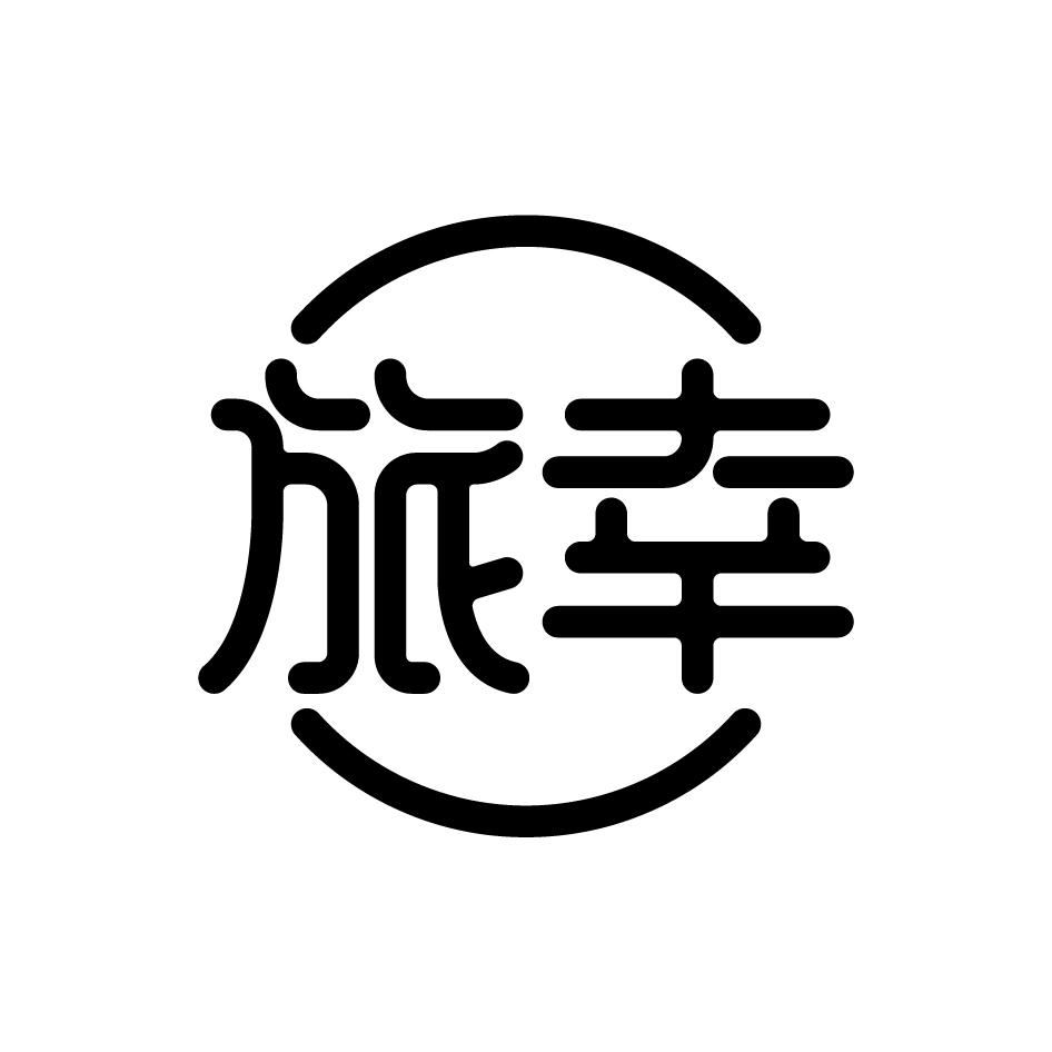 旅幸
