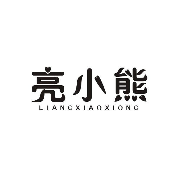 亮小熊LIANGXIAOXIONG