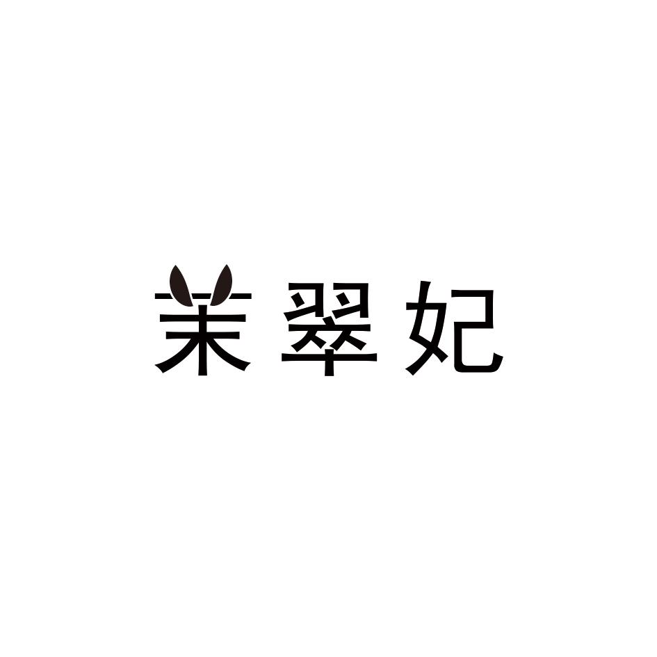 茉翠妃