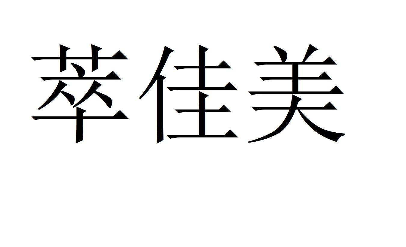 萃佳美