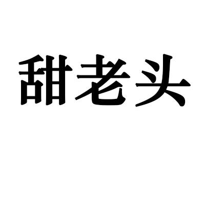 甜老头