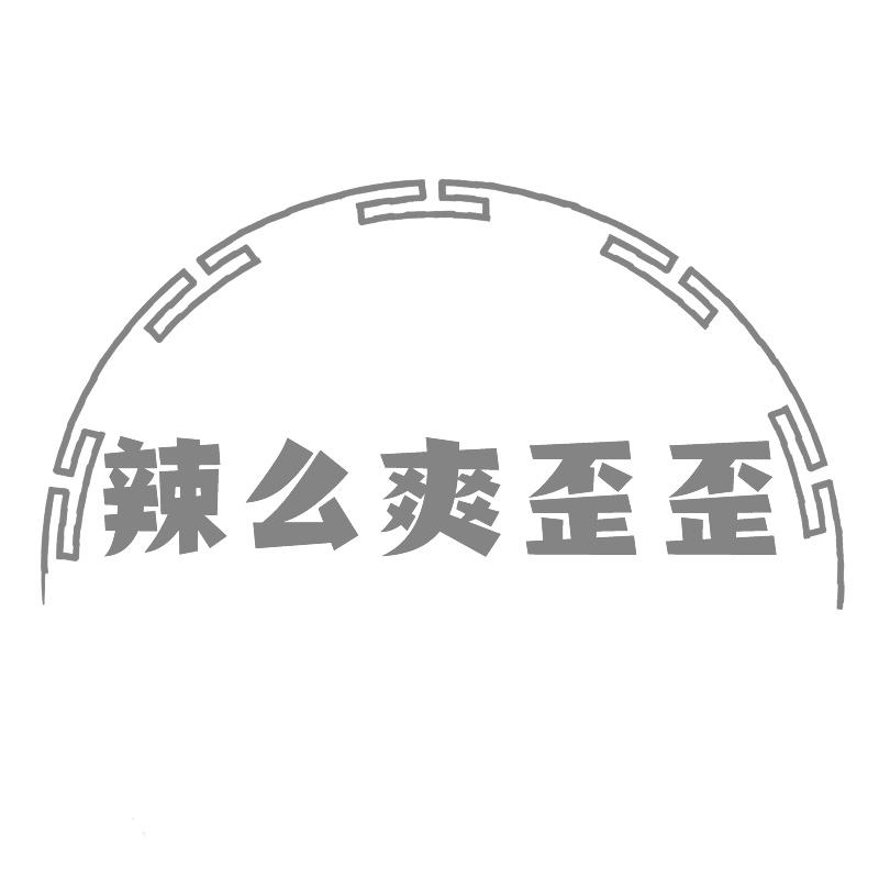 辣么爽歪歪