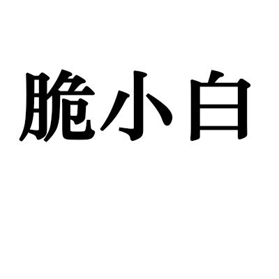 脆小白