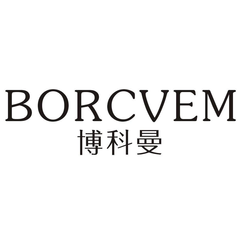博科曼BORCVEM