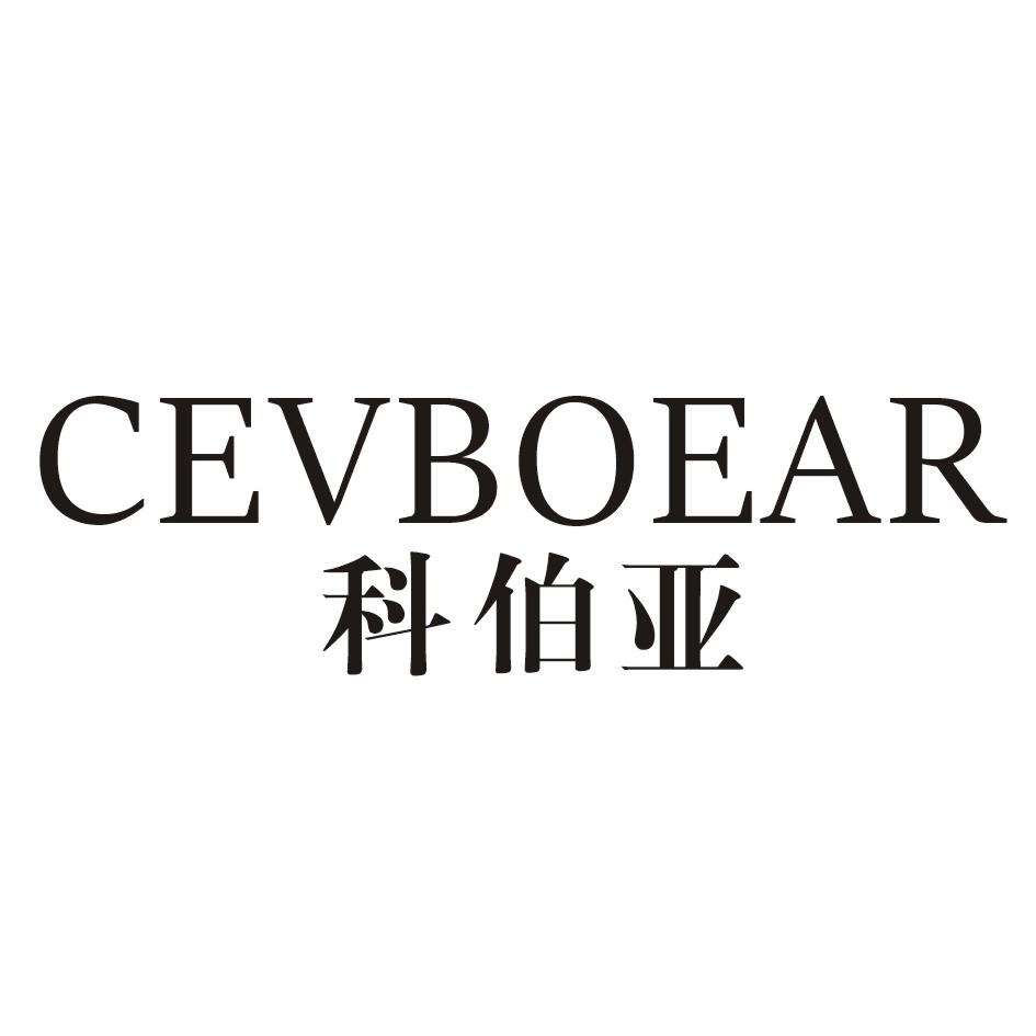 科伯亚CEVBOEAR