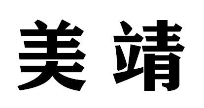 美靖