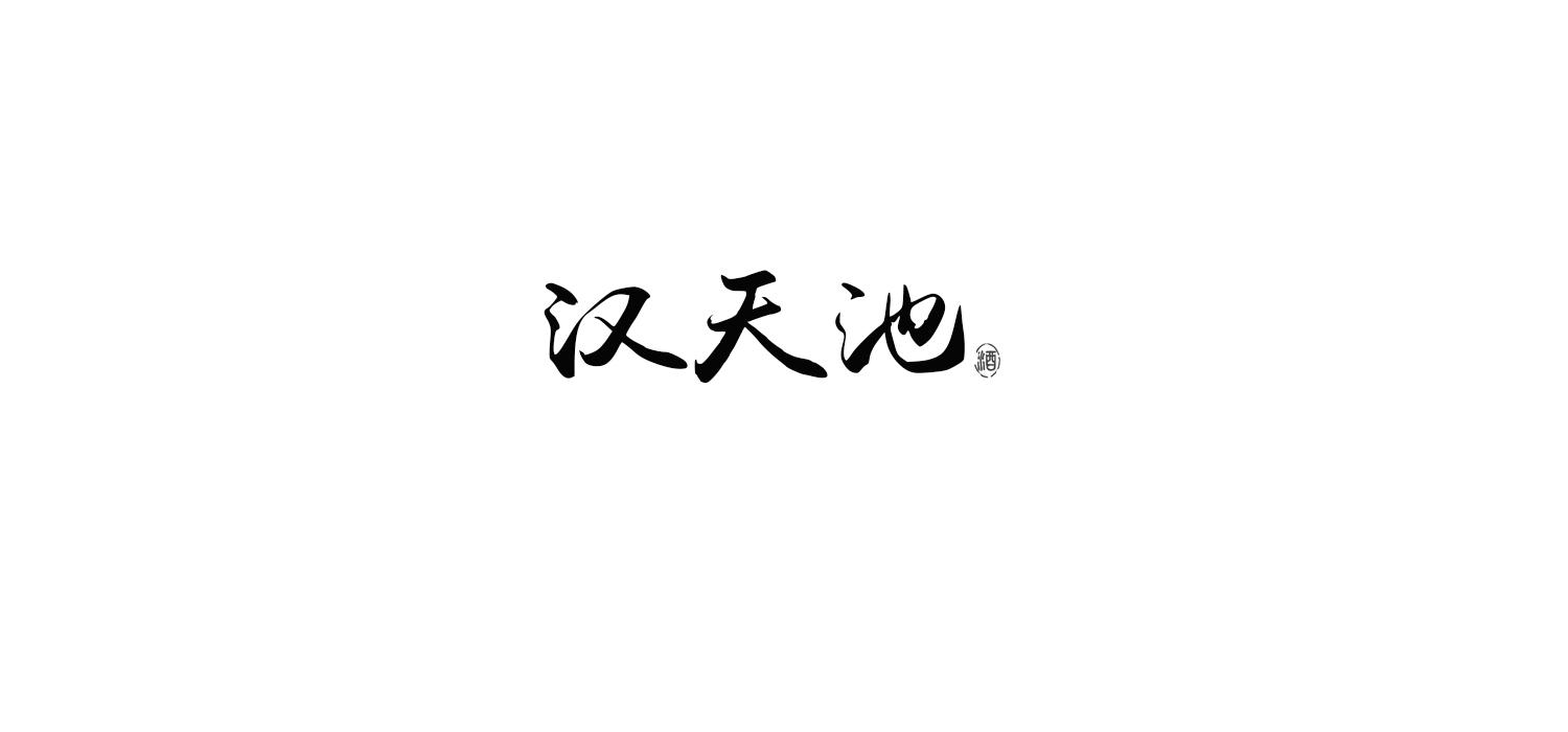 汉天池 酒