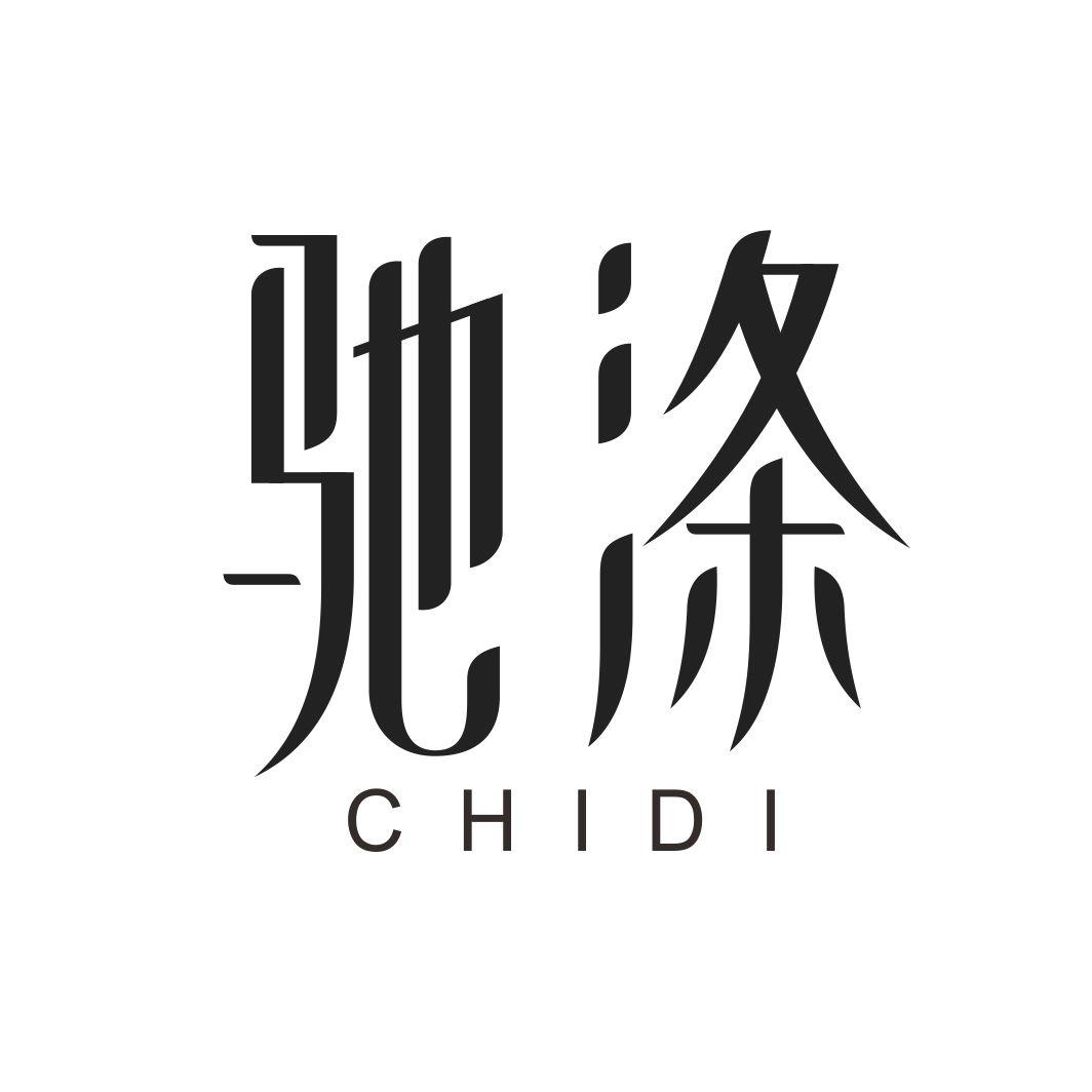 驰涤CHIDI