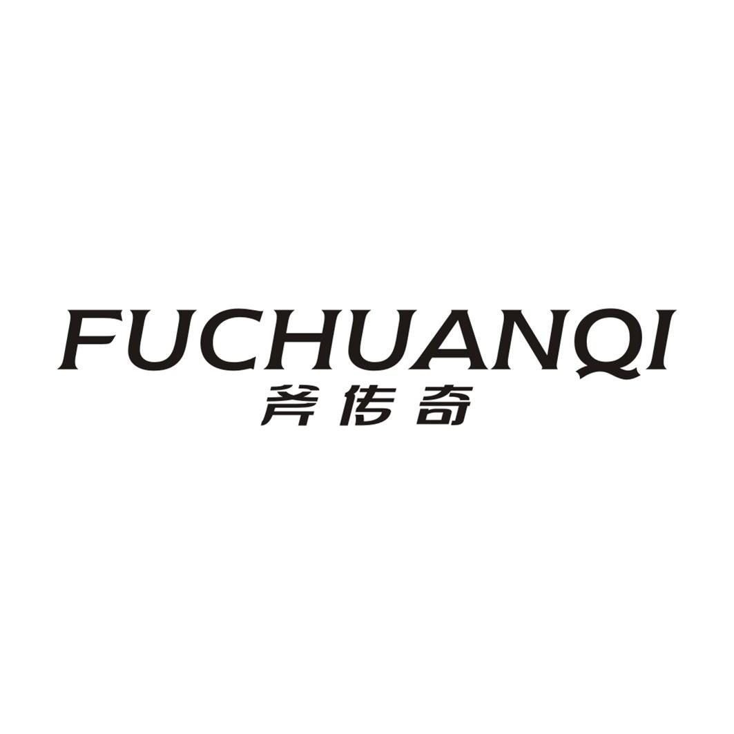 斧传奇FUCHUANQI