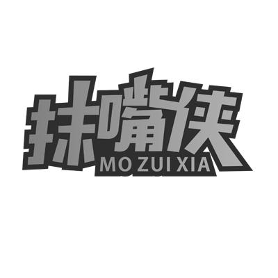 抹嘴侠