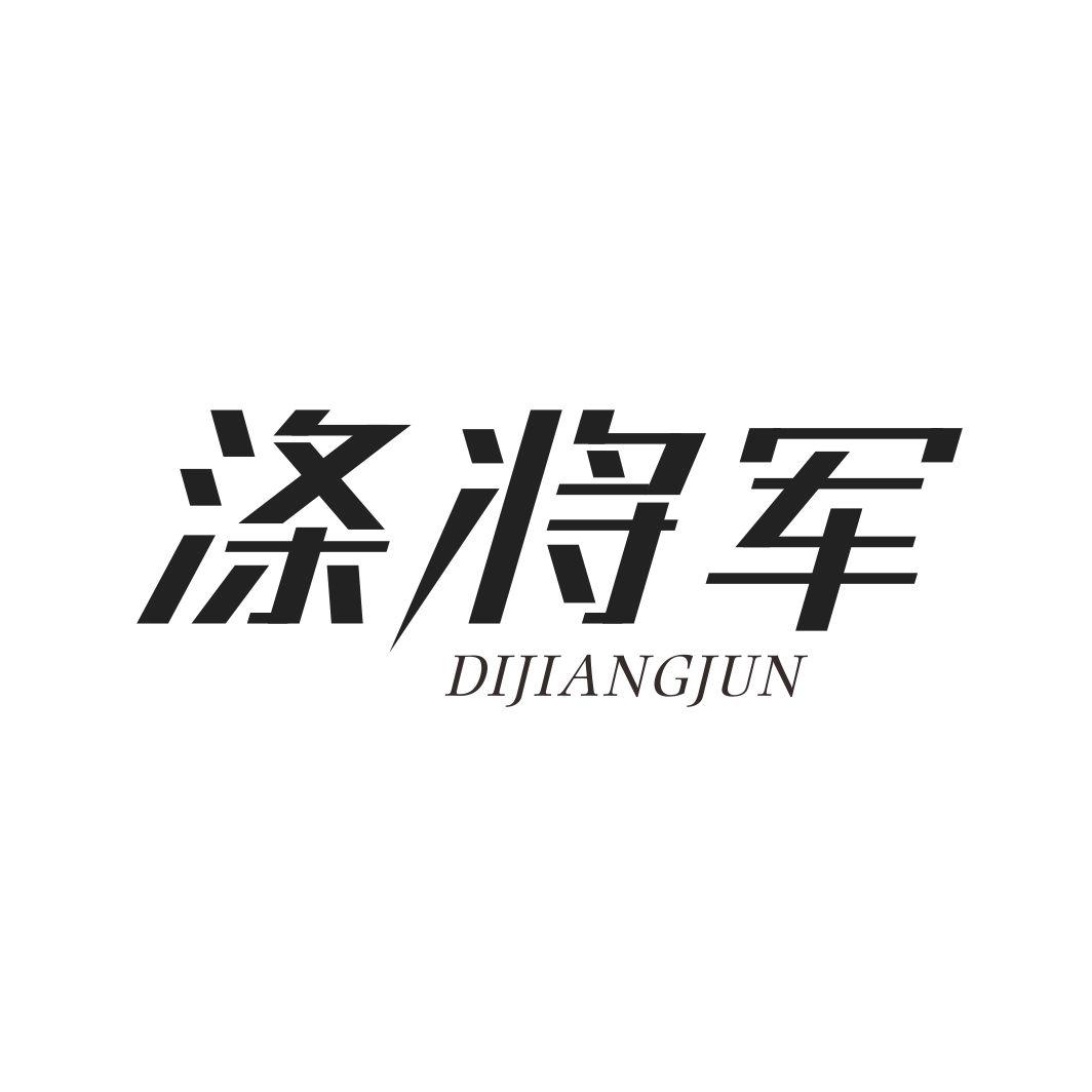 涤将军DIJIANGJUN
