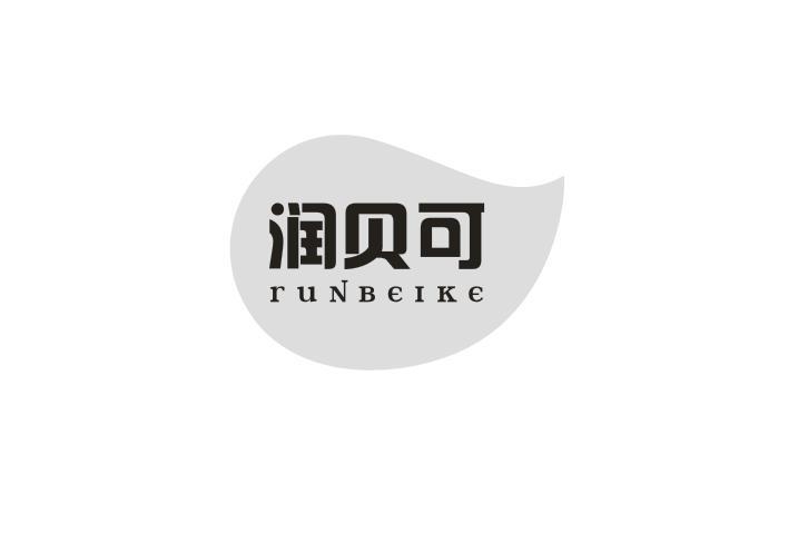 润贝可