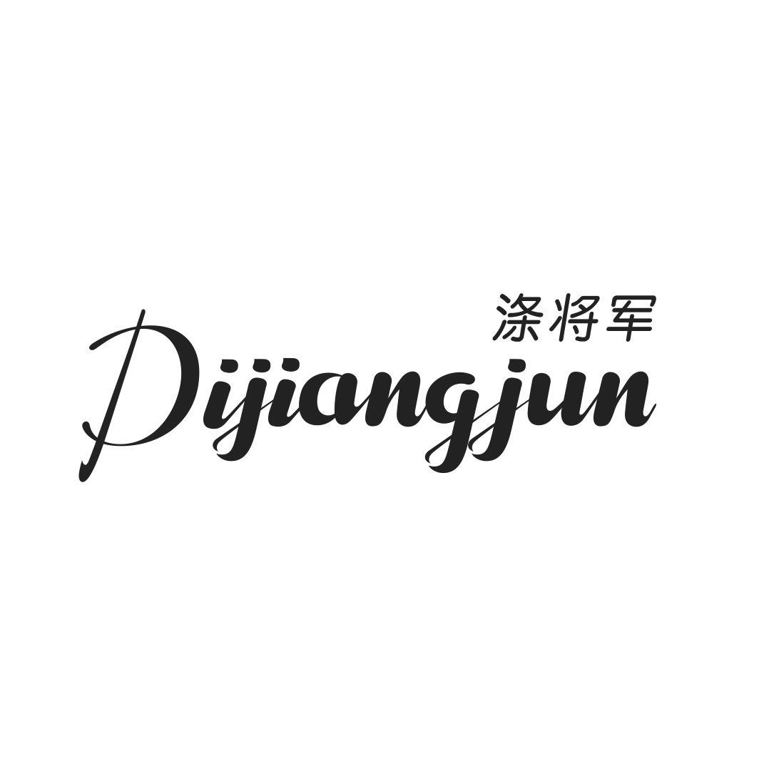 涤将军DIJIANGJUN