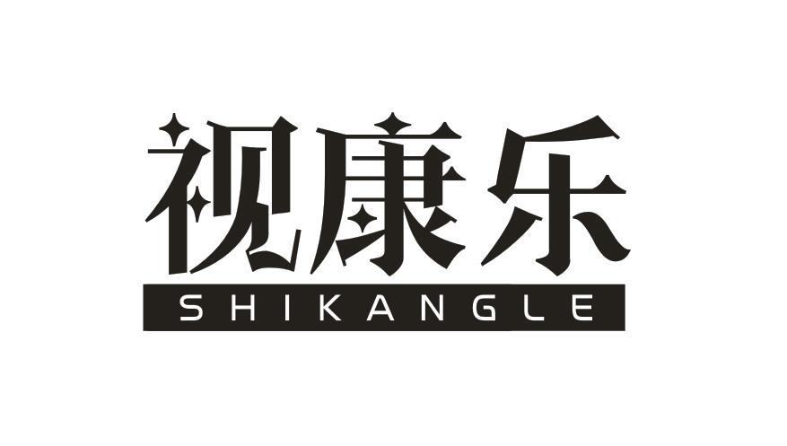 视康乐SHIKANGLE