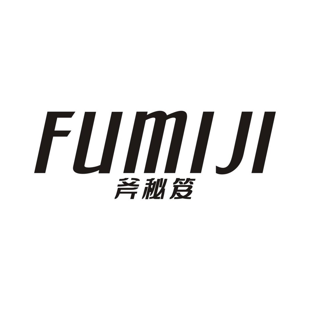 斧秘笈FUMIJI