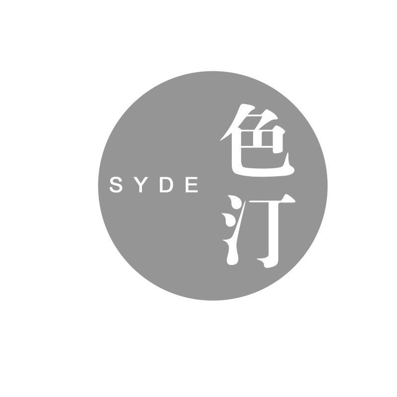 色汀 SYDE