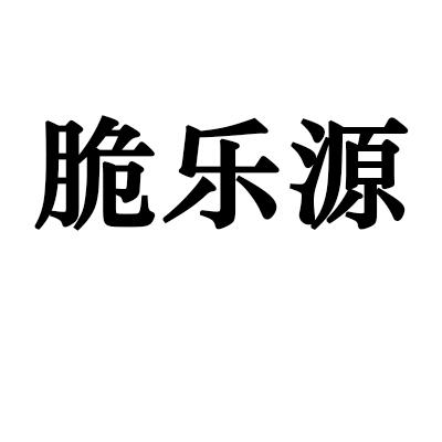 脆乐源