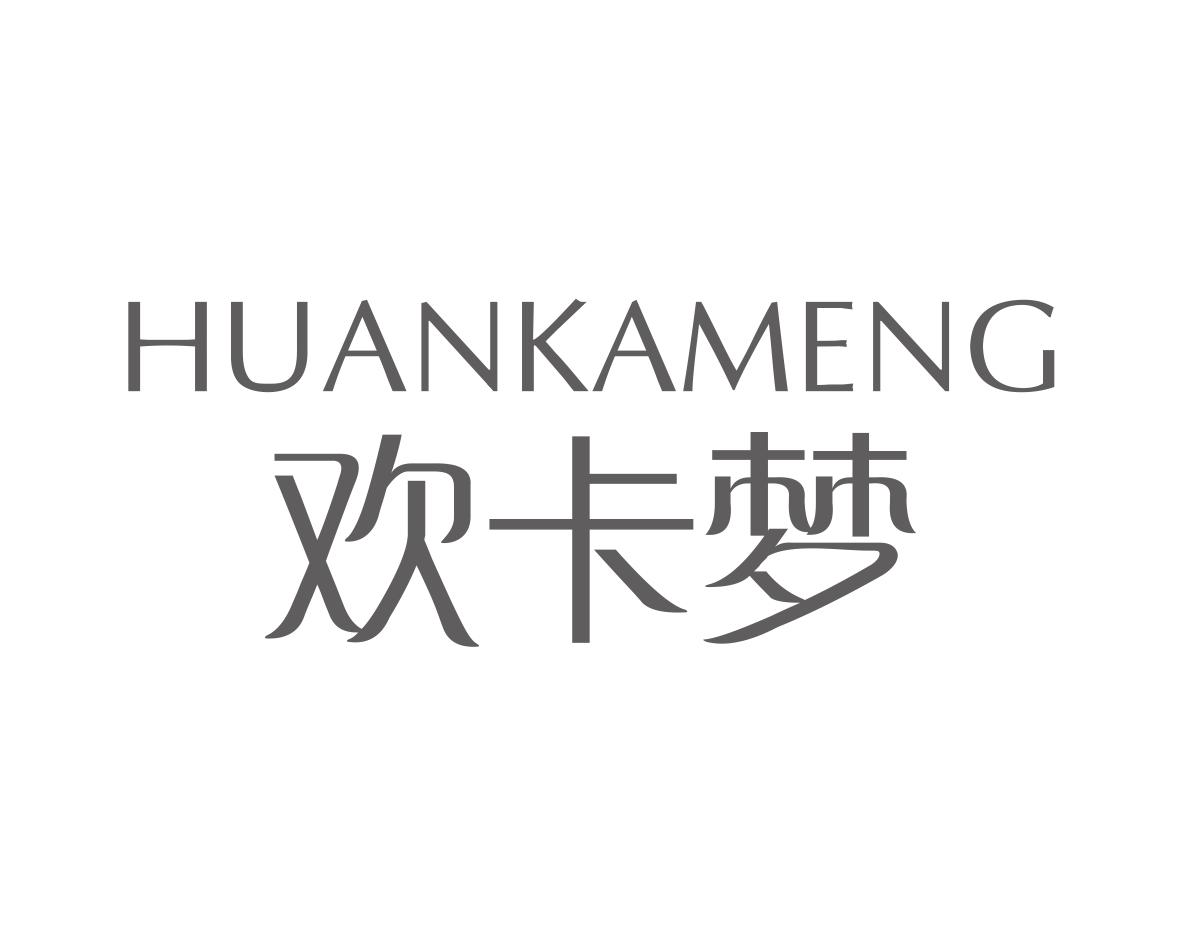 欢卡梦