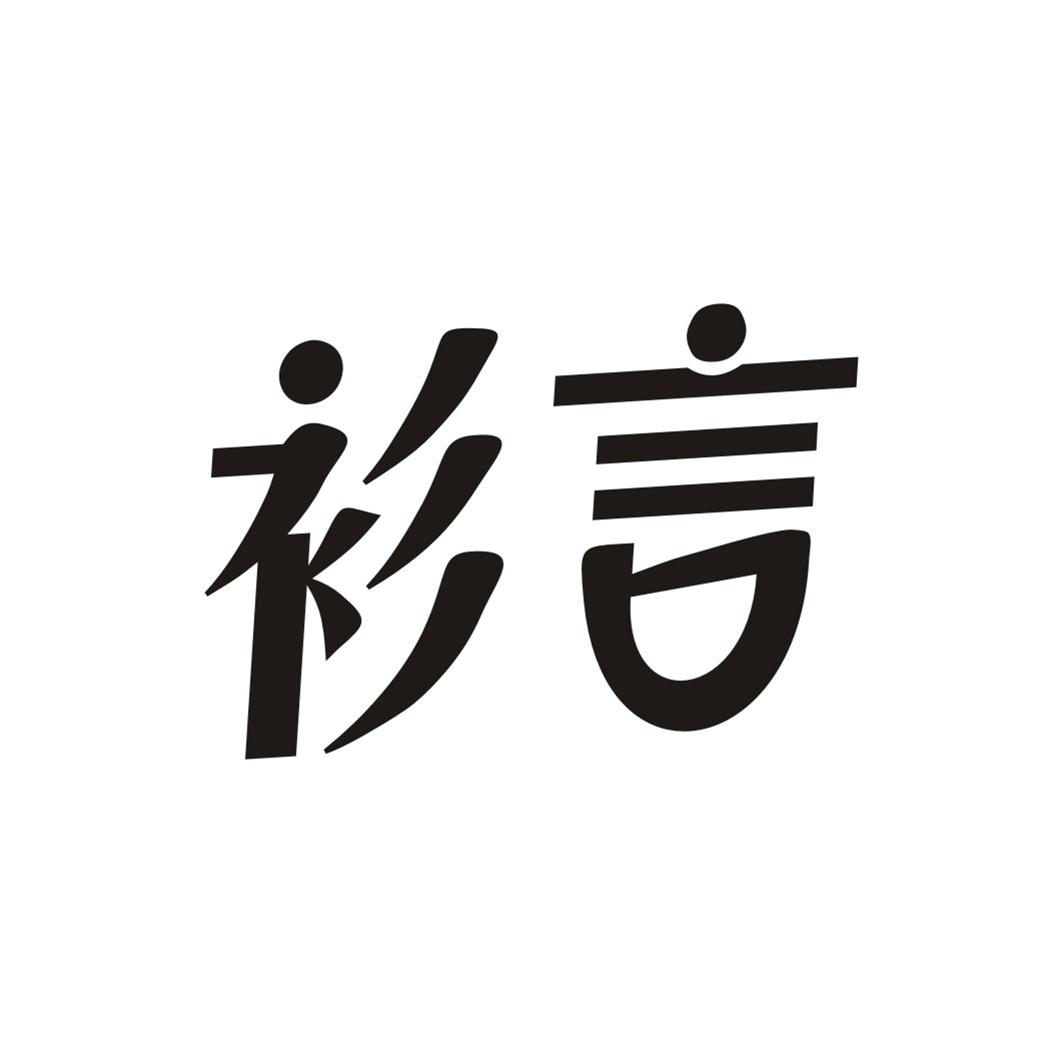 衫言