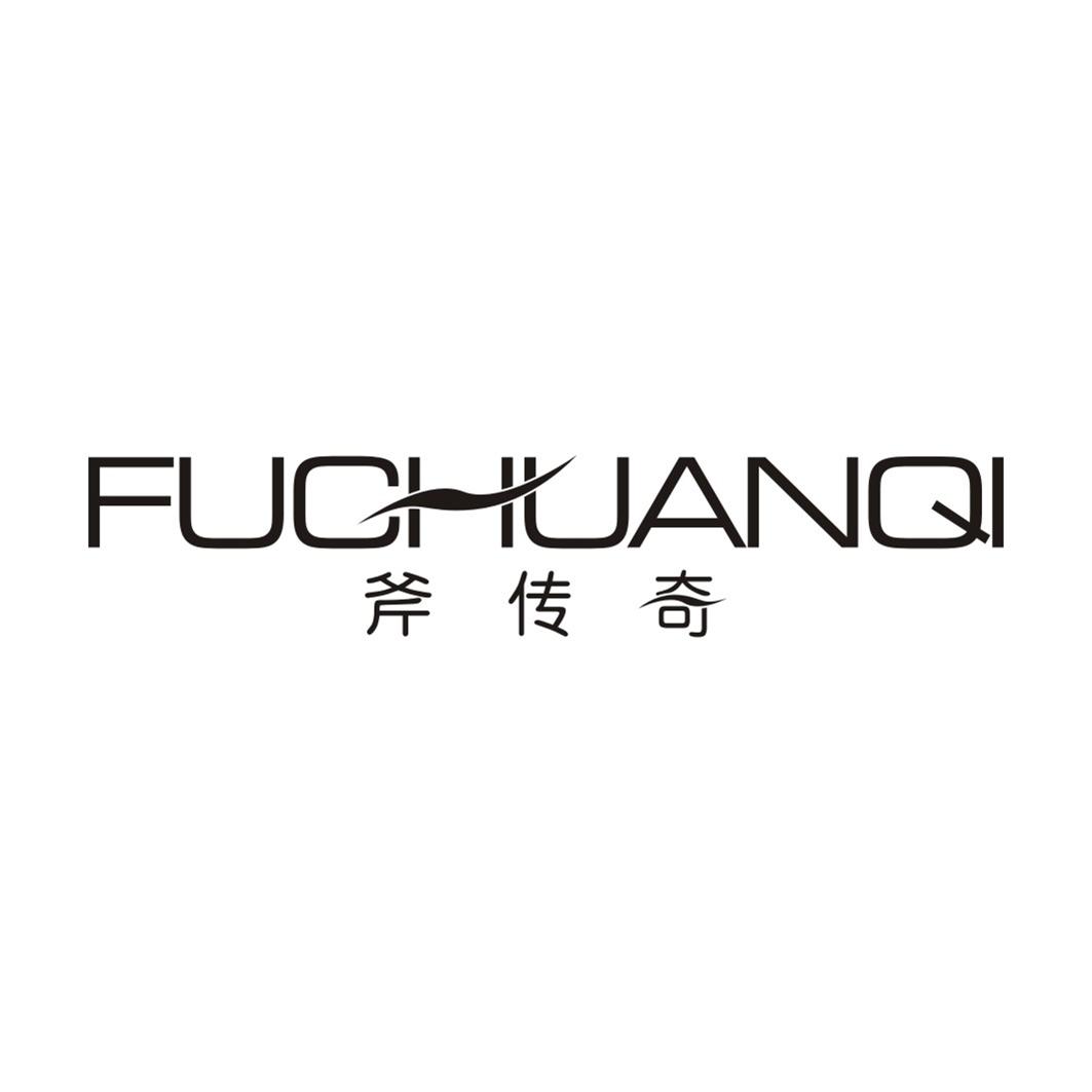 斧传奇FUCHUANQI