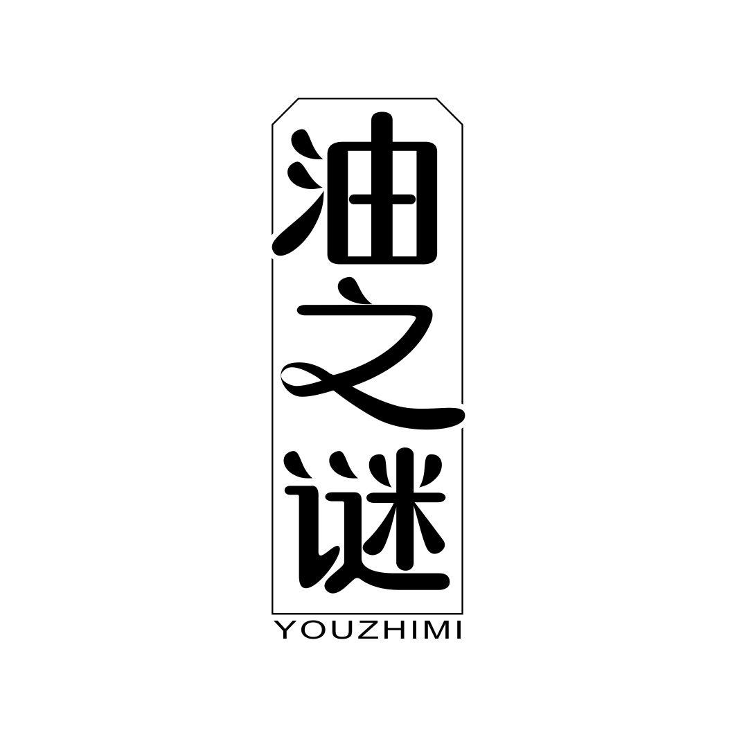 油之谜YOUZHIMI