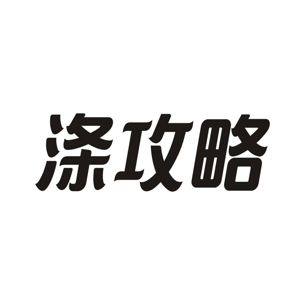涤攻略