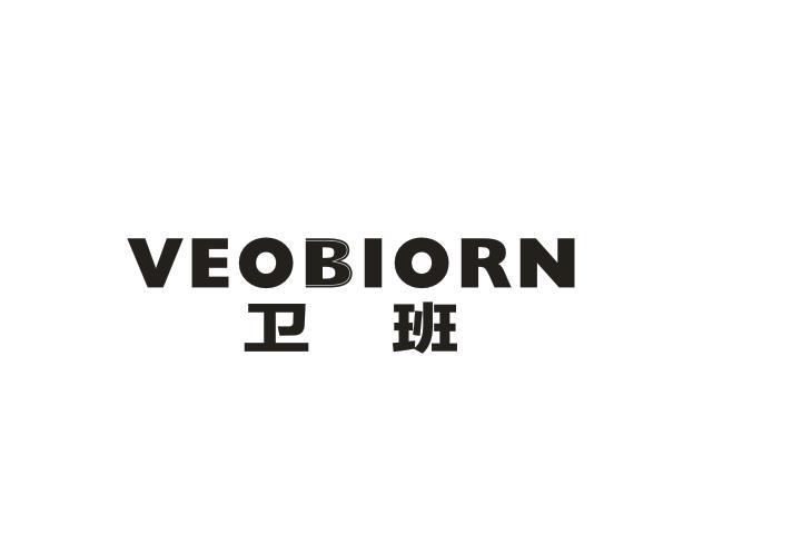 卫班 VEOBIORN