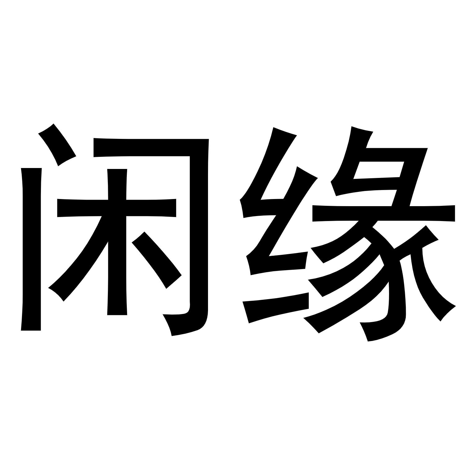 闲缘