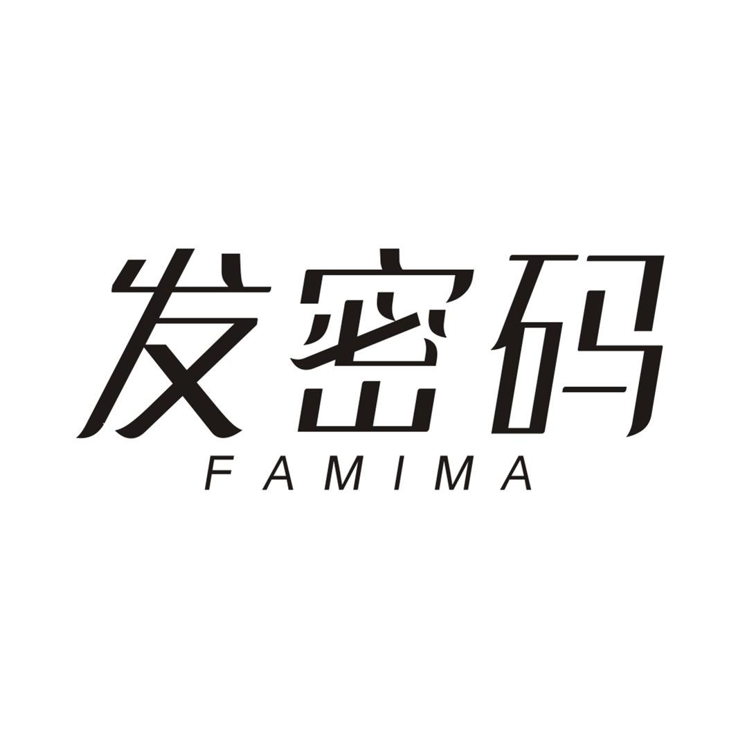 发密码FAMIMA